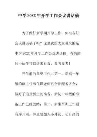 中学20XX年开学工作会议讲话稿