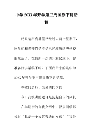 中学20XX年开学第三周国旗下讲话稿