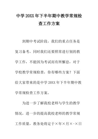 中学20XX年下半年期中教学常规检查工作方案
