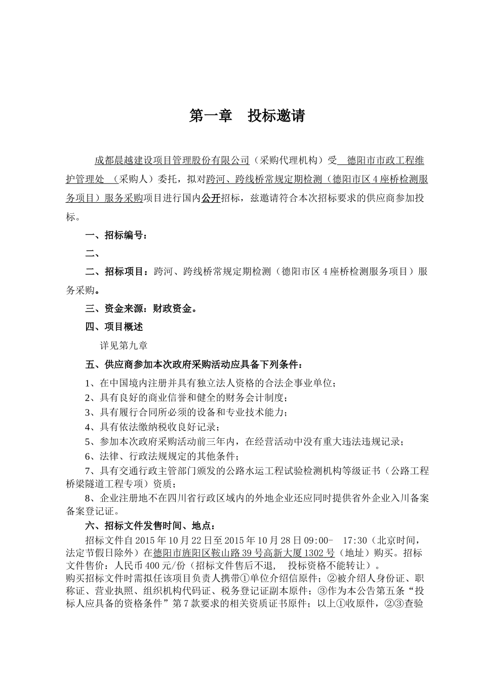 4座桥检测服务项目服务采购招标资料汇总_第2页