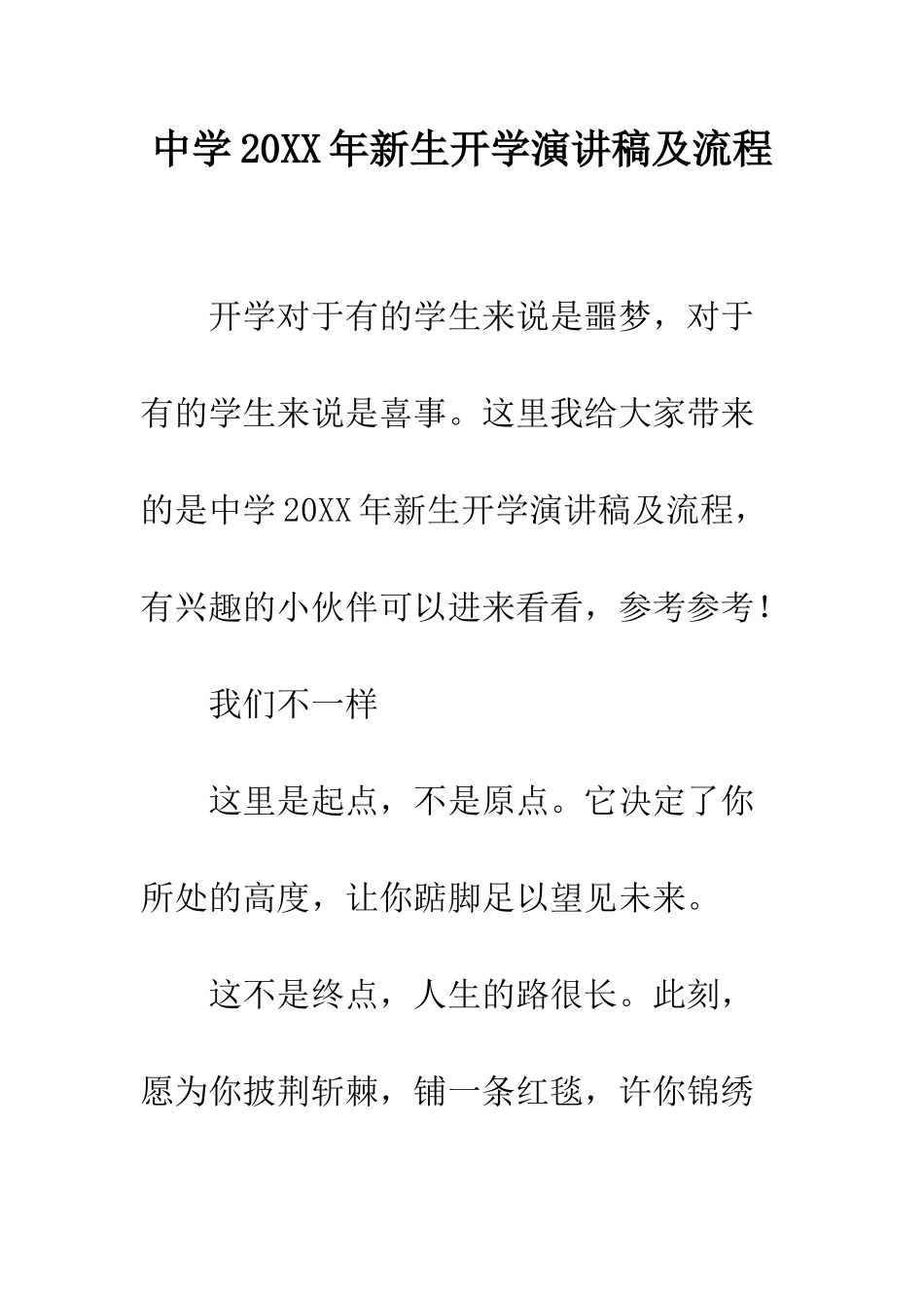 中学20XX年新生开学演讲稿及流程_第1页