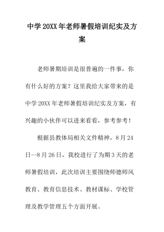 中学20XX年教师暑假培训纪实及方案