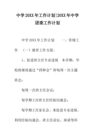 中学20XX年工作计划-20XX年中学团委工作计划