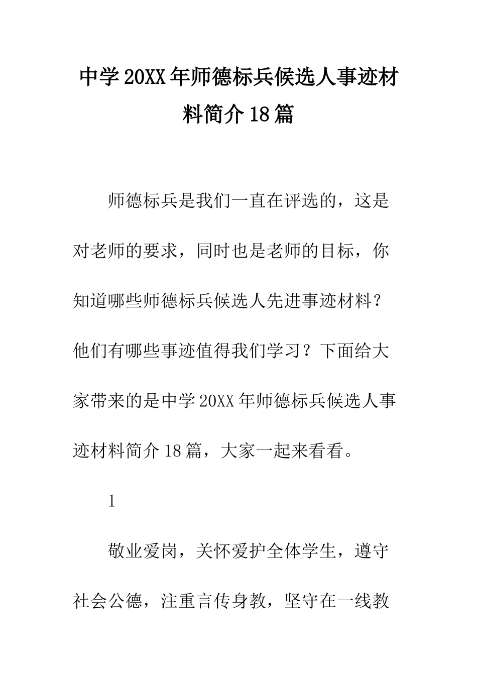 中学20XX年师德标兵候选人事迹材料简介18篇_第1页