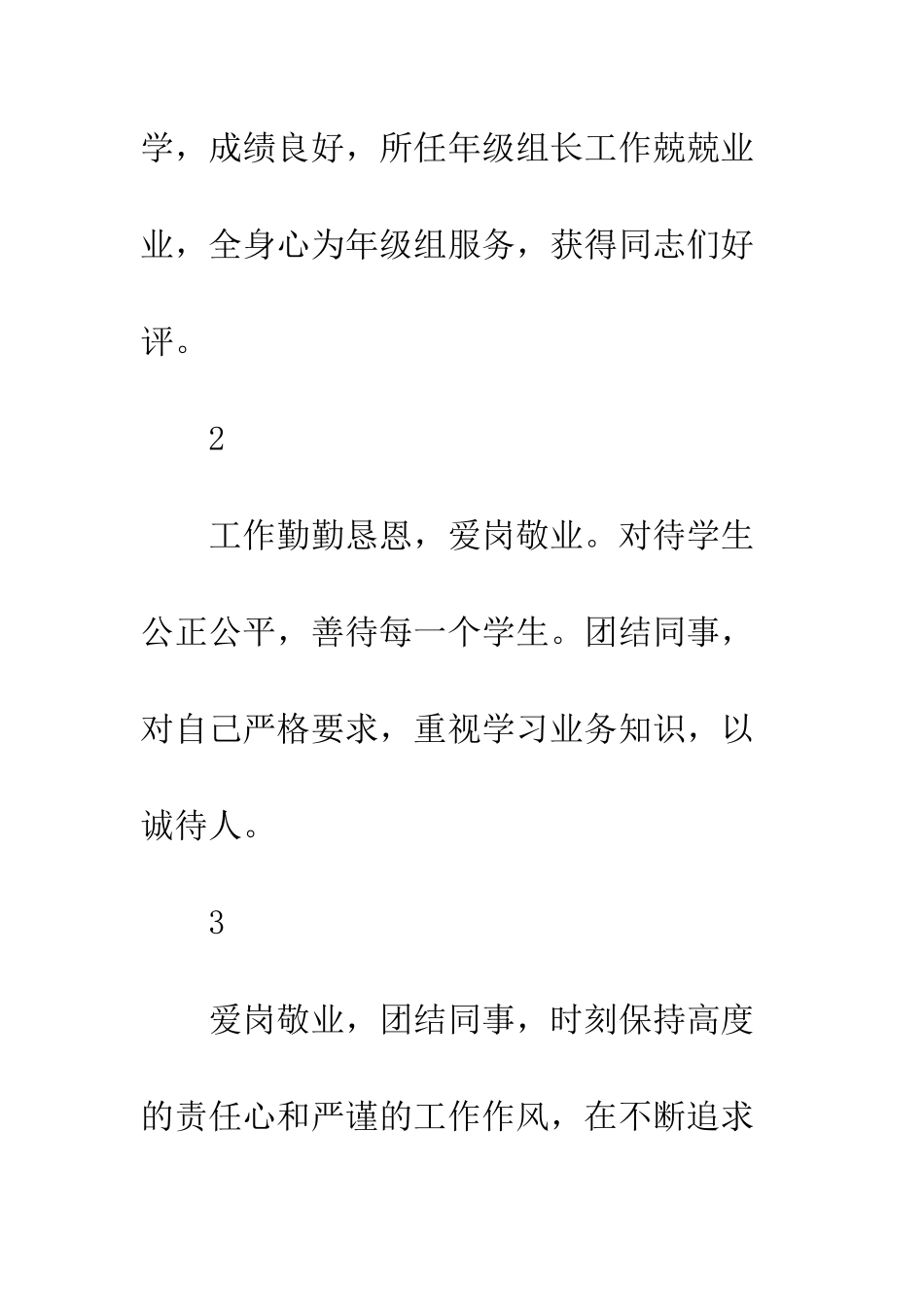 中学20XX年师德标兵候选人事迹材料简介18篇_第2页