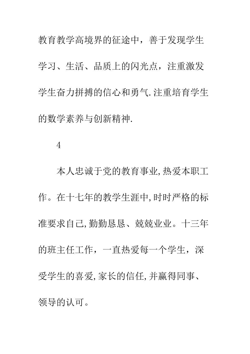 中学20XX年师德标兵候选人事迹材料简介18篇_第3页