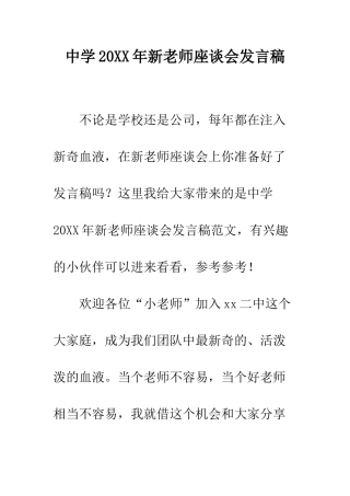 中学20XX年新教师座谈会发言稿