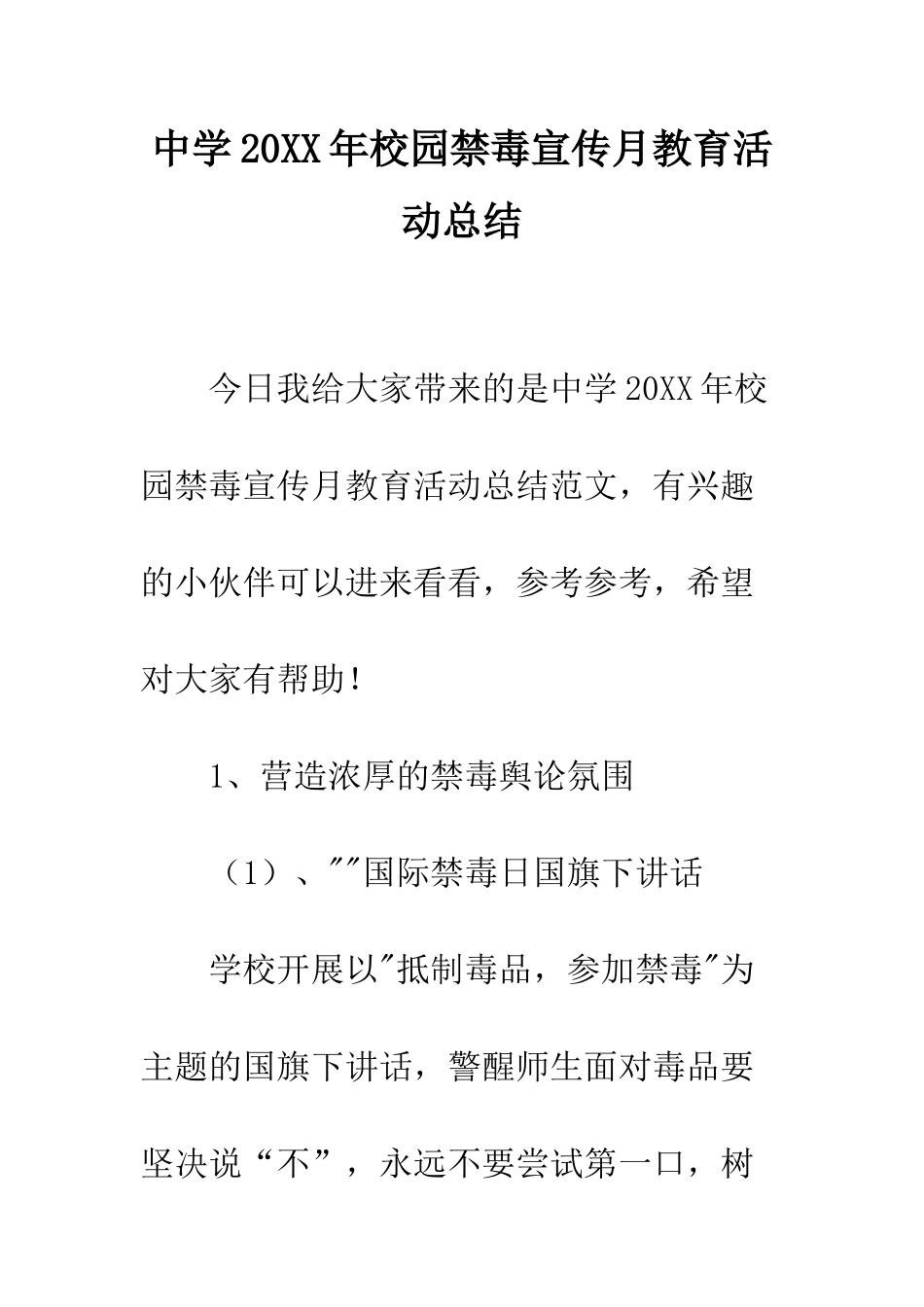 中学20XX年校园禁毒宣传月教育活动总结_第1页