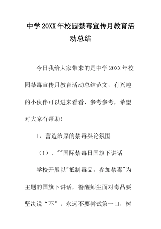 中学20XX年校园禁毒宣传月教育活动总结