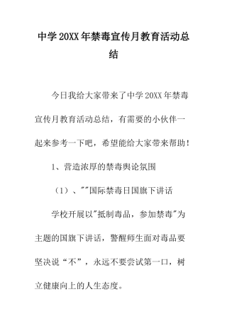 中学20XX年禁毒宣传月教育活动总结