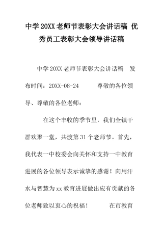 中学20XX教师节表彰大会讲话稿-优秀员工表彰大会领导讲话稿