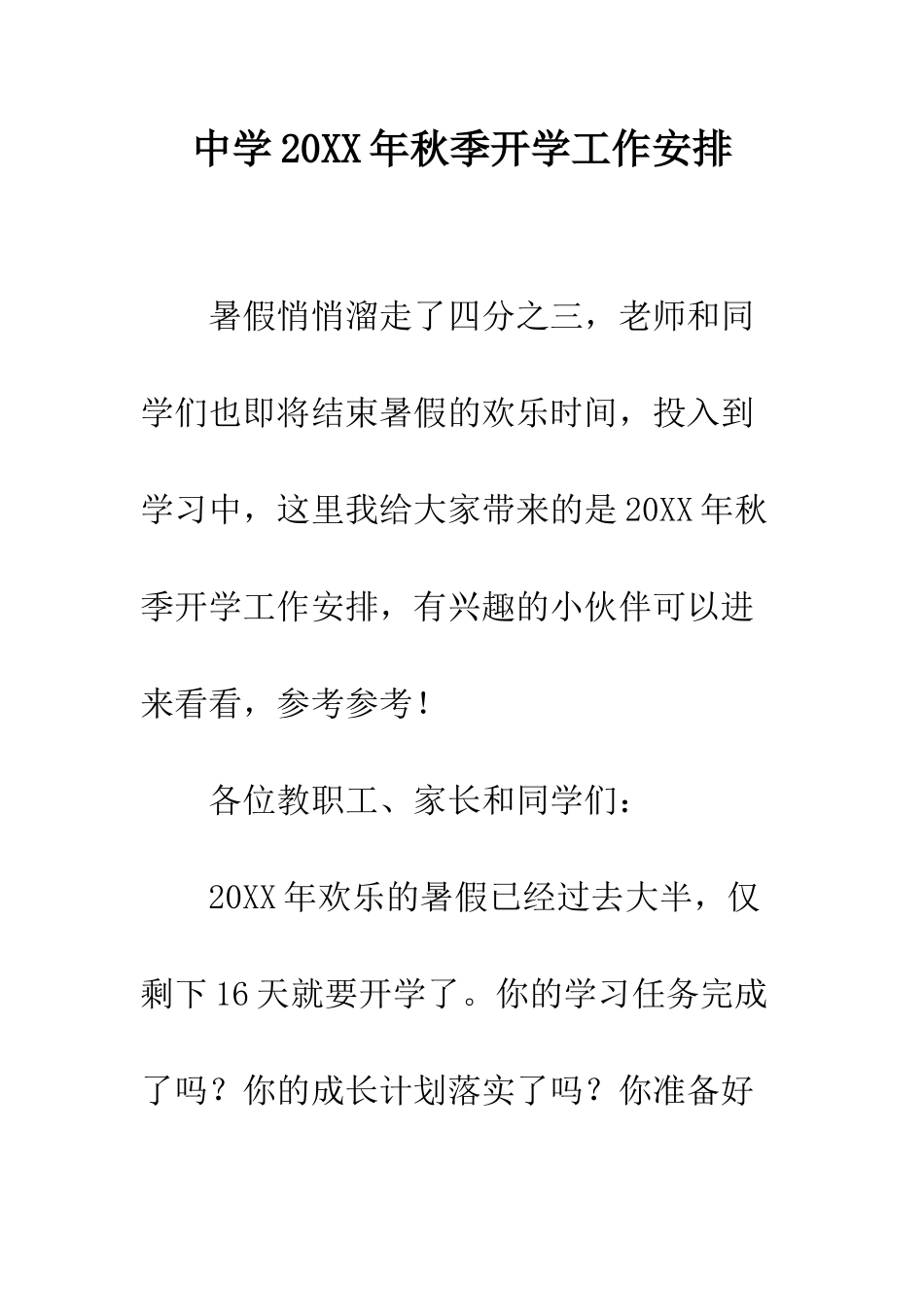 中学20XX年秋季开学工作安排_第1页