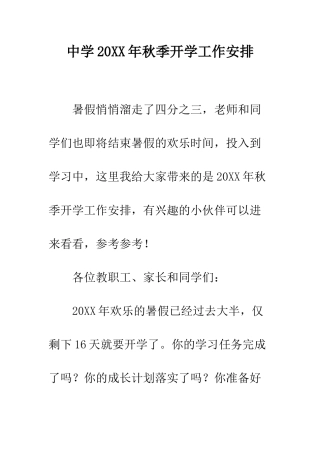 中学20XX年秋季开学工作安排