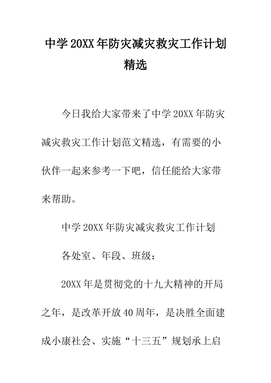 中学20XX年防灾减灾救灾工作计划精选_第1页