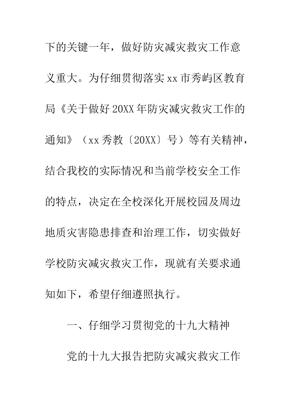 中学20XX年防灾减灾救灾工作计划精选_第2页