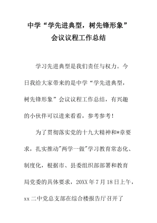 中学“学先进典型-树先锋形象”会议议程工作总结