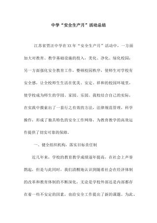 中学“安全生产月”活动总结
