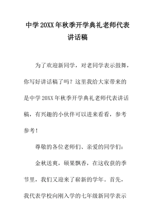 中学20XX年秋季开学典礼教师代表讲话稿