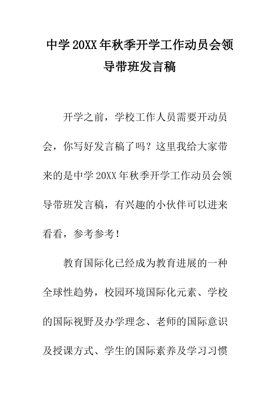 中学20XX年秋季开学工作动员会领导带班发言稿_第1页