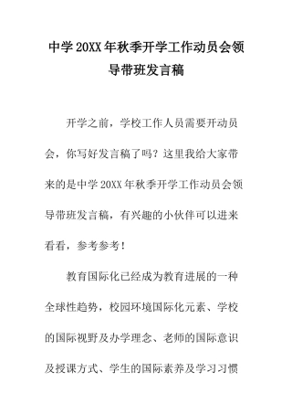中学20XX年秋季开学工作动员会领导带班发言稿