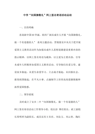 中学“向国旗敬礼”网上签名寄语活动总结