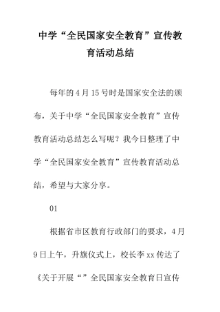 中学“全民国家安全教育”宣传教育活动总结