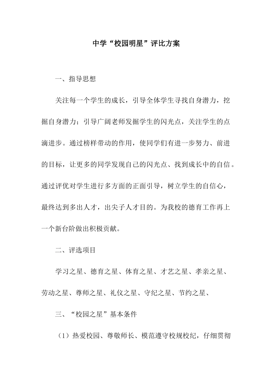 中学“校园明星”评比方案_第1页