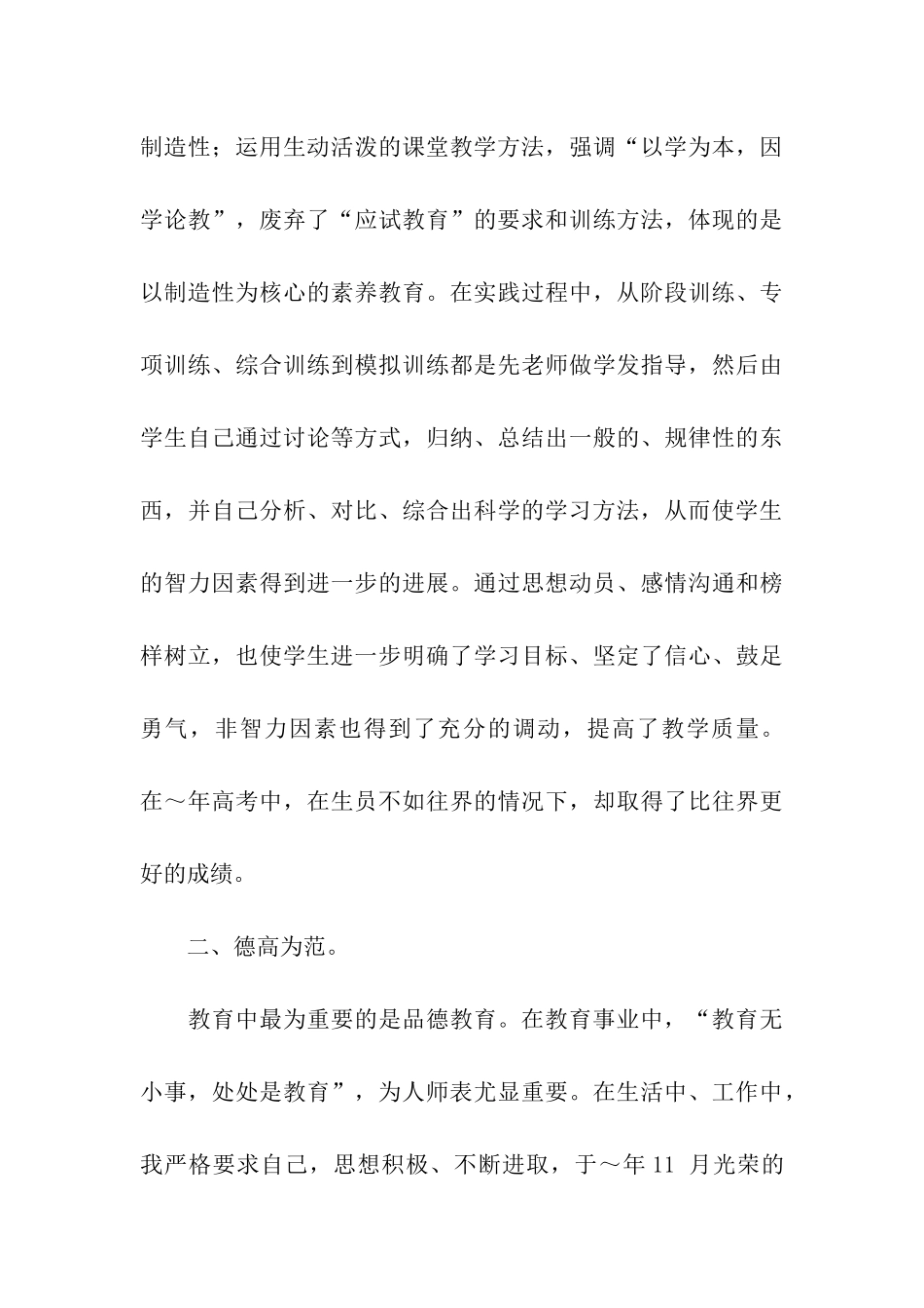 中学一级教师个人事迹材料_第3页