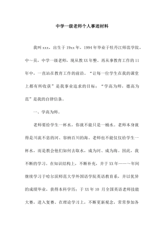中学一级教师个人事迹材料
