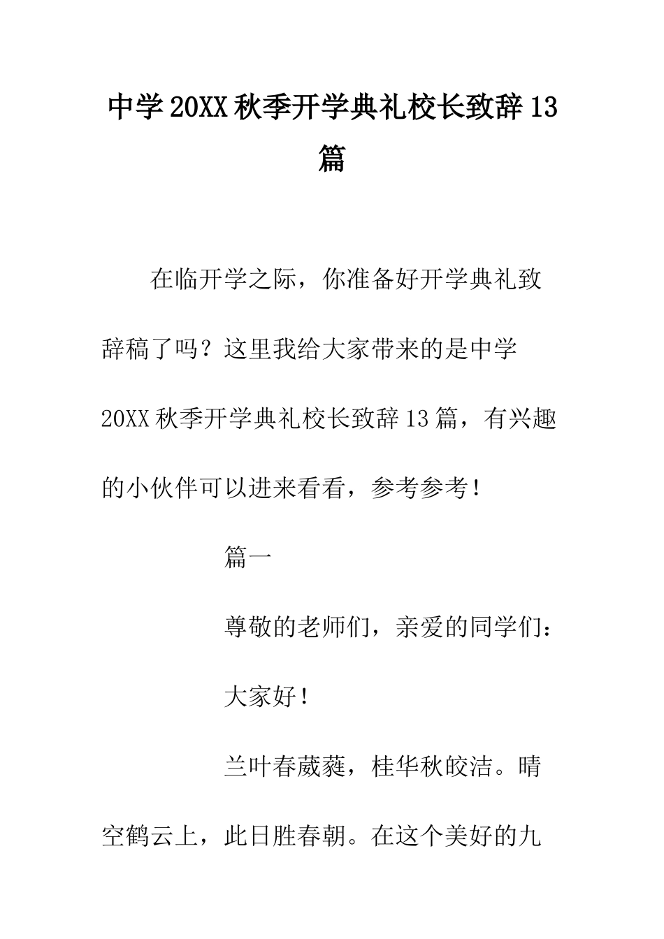 中学20XX秋季开学典礼校长致辞13篇_第1页