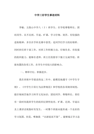中学三好学生事迹材料