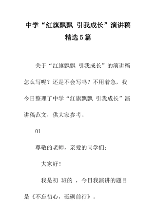 中学“红旗飘飘-引我成长”演讲稿精选5篇