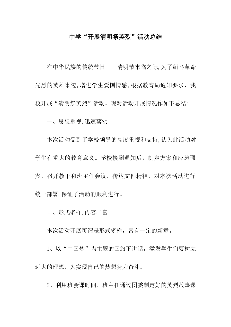 中学“开展清明祭英烈”活动总结_第1页