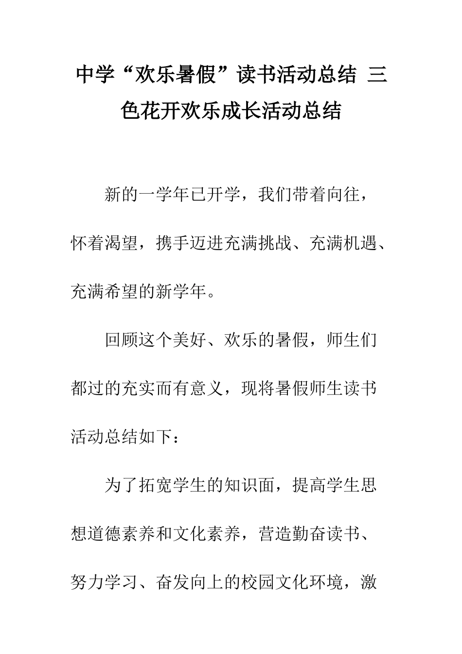 中学“快乐暑假”读书活动总结-三色花开快乐成长活动总结_第1页