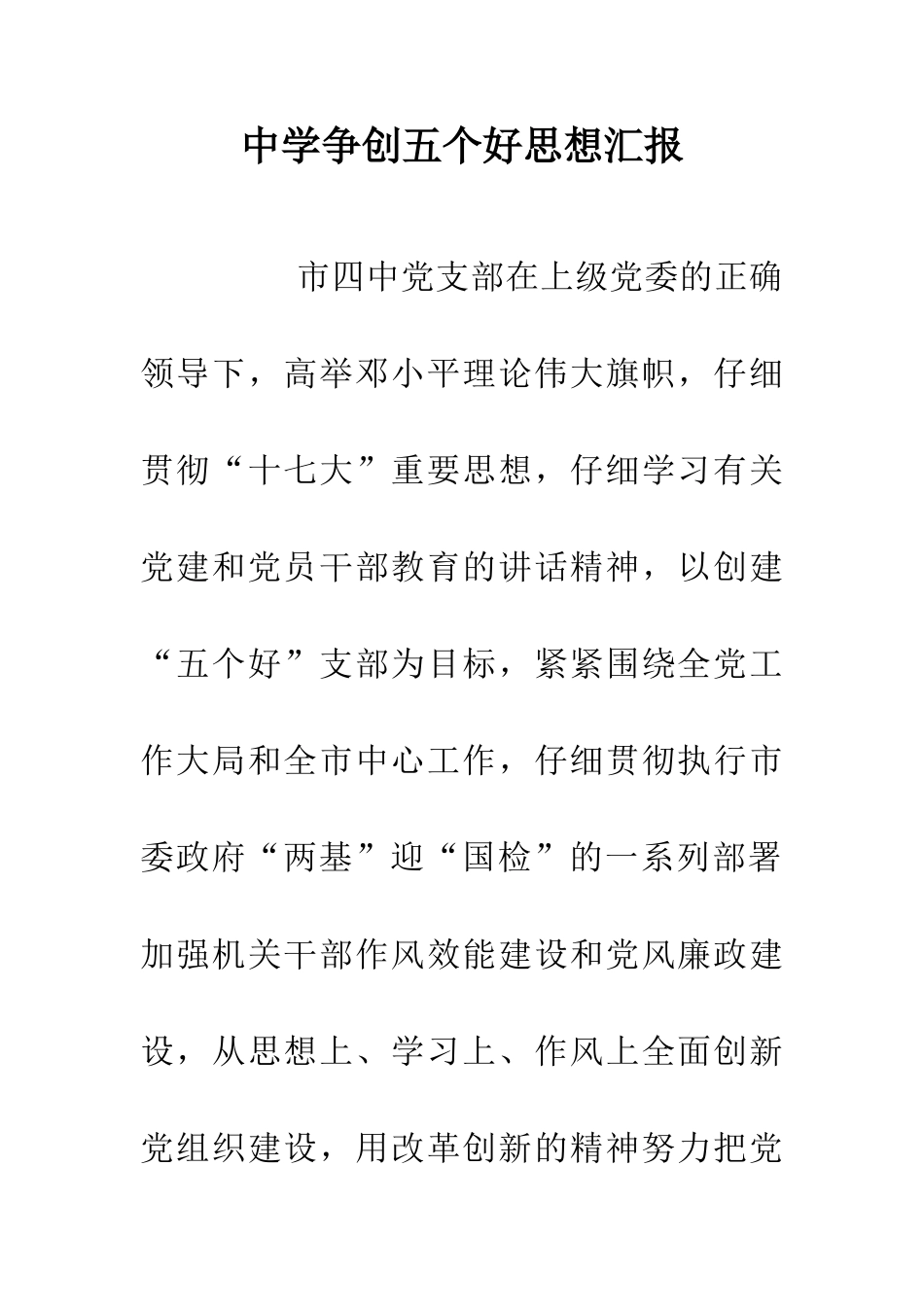 中学争创五个好思想汇报_第1页