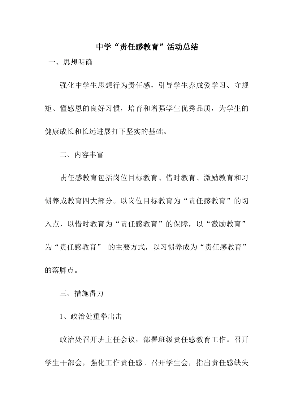 中学“责任感教育”活动总结_第1页