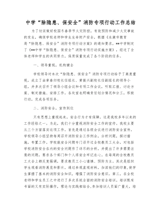 中学“除隐患、保安全”消防专项行动工作总结