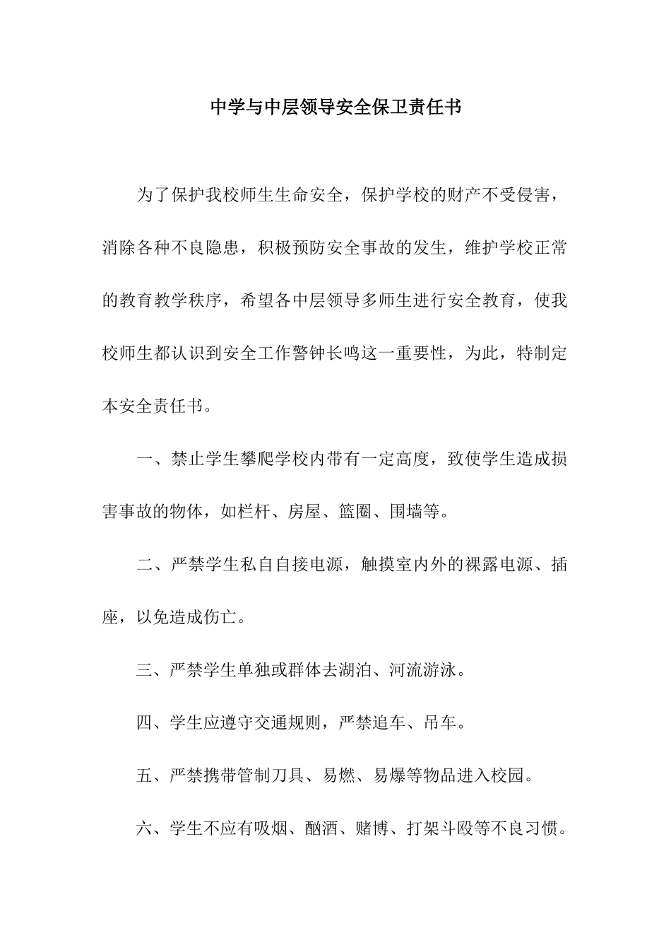 中学与中层领导安全保卫责任书_第1页