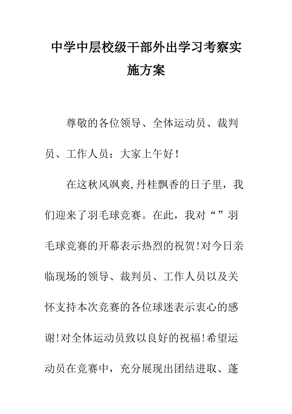 中学中层校级干部外出学习考察实施方案_第1页