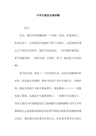 中学交通安全演讲稿
