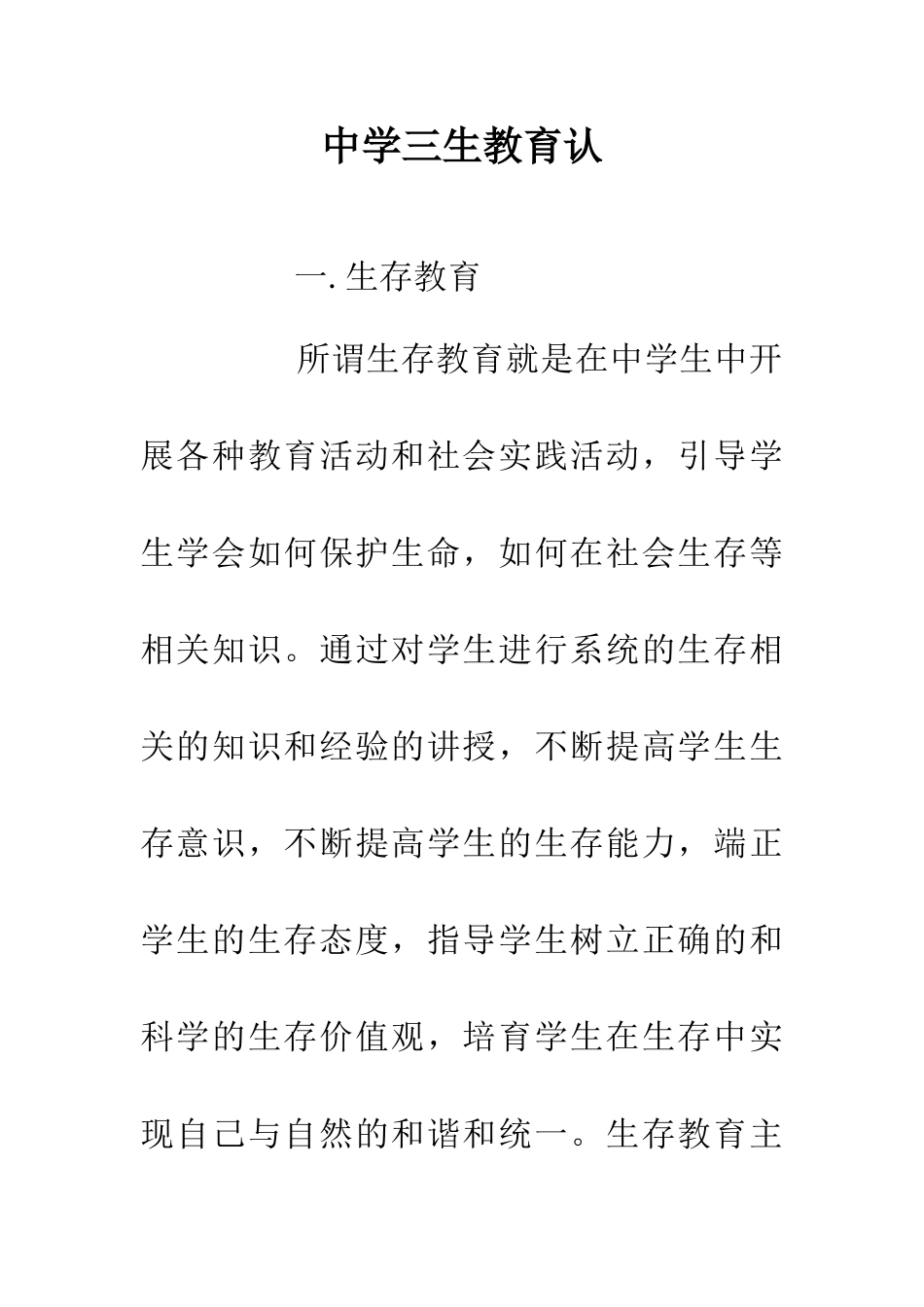 中学三生教育认_第1页