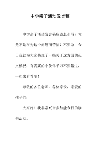 中学亲子活动发言稿