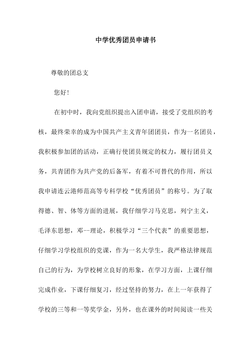 中学优秀团员申请书_第1页
