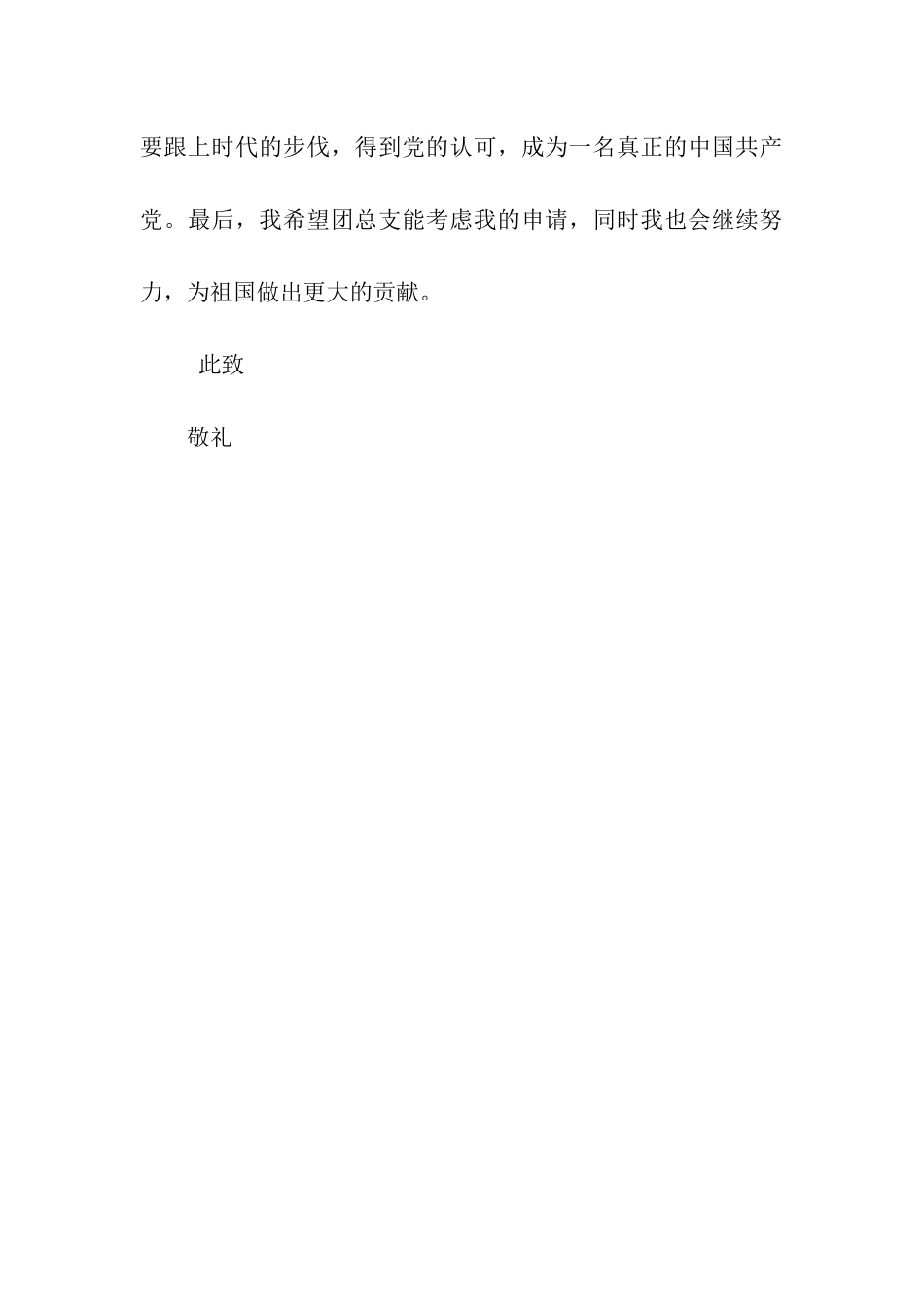 中学优秀团员申请书_第3页