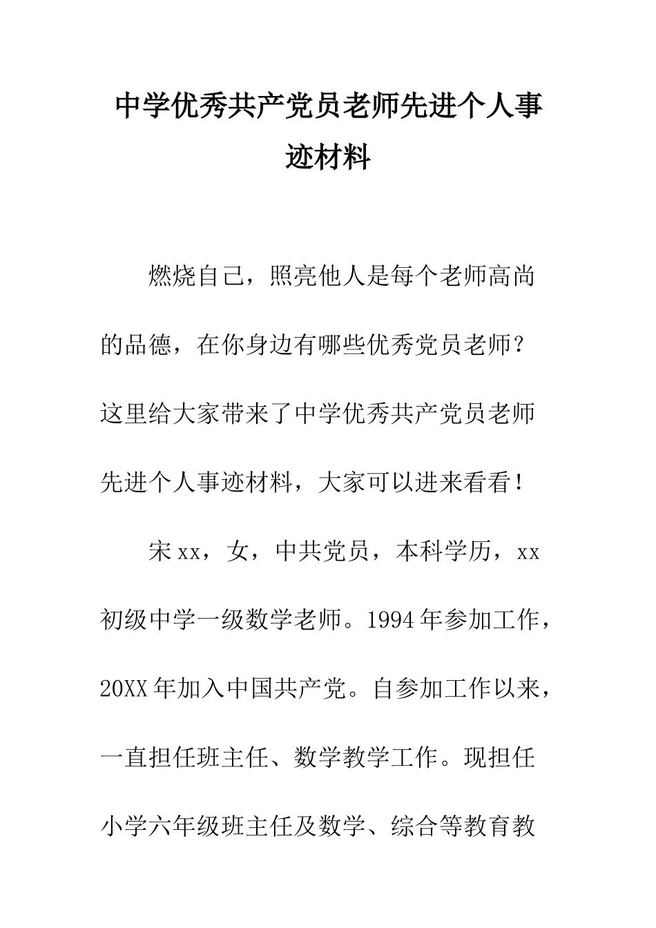 中学优秀共产党员教师先进个人事迹材料_第1页