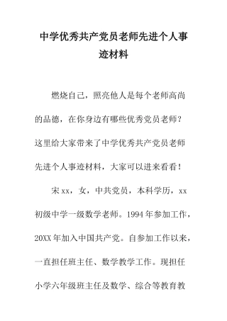 中学优秀共产党员教师先进个人事迹材料