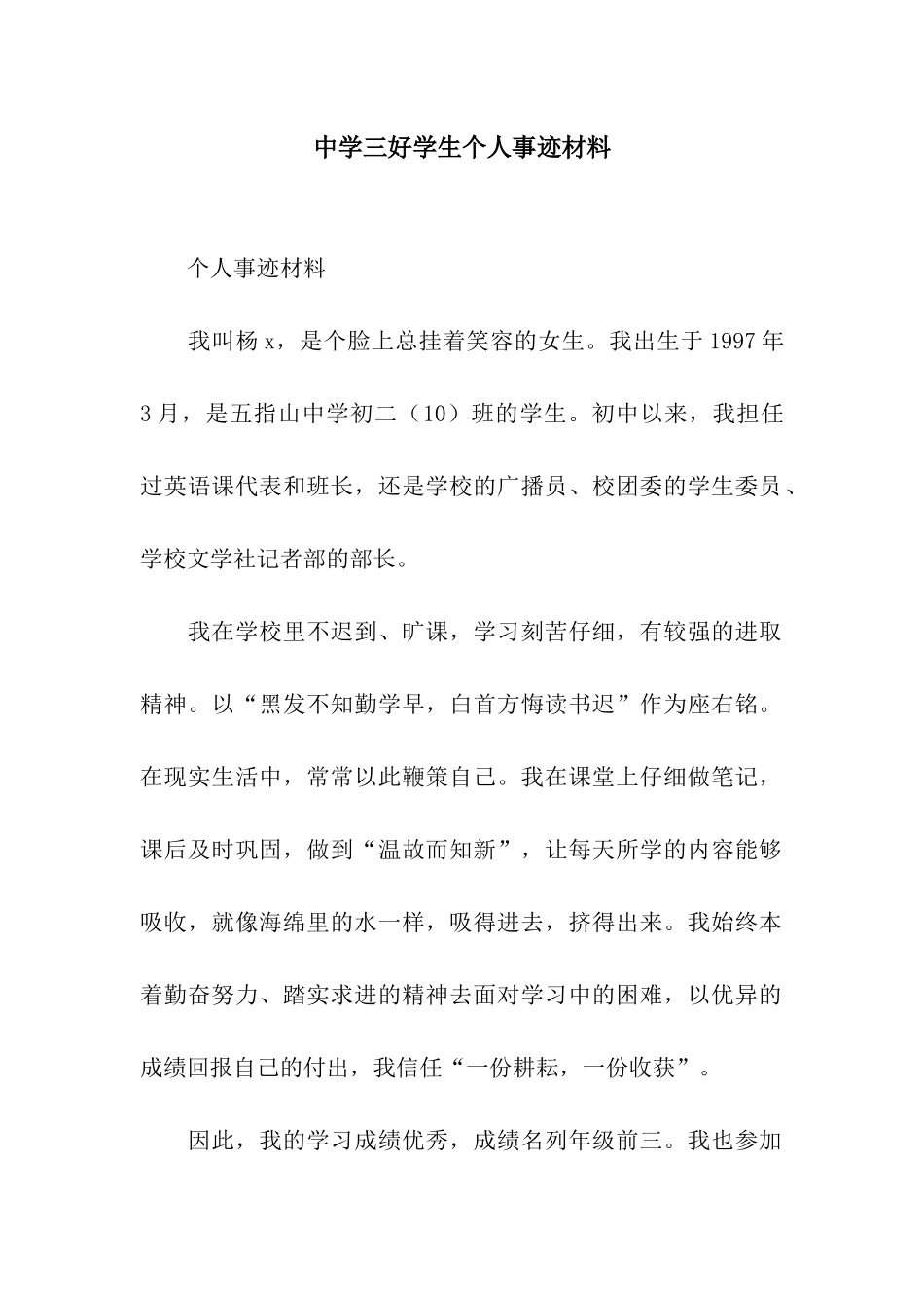 中学三好学生个人事迹材料_第1页