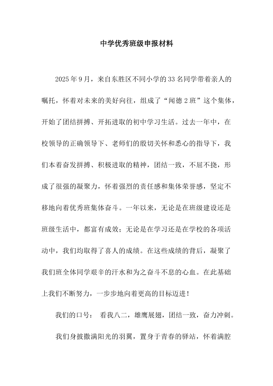 中学优秀班级申报材料_第1页