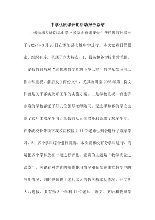 中学优质课评比活动报告总结