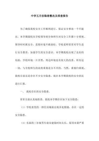 中学五月份隐患整改及排查报告